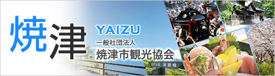焼津市観光協会