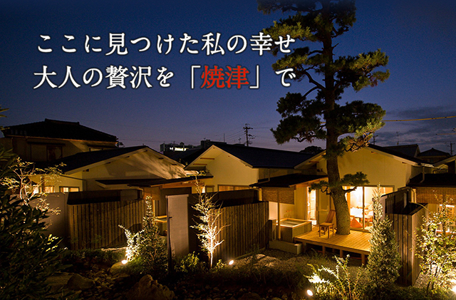 ここに見つけた私の幸せ大人の贅沢を焼津で